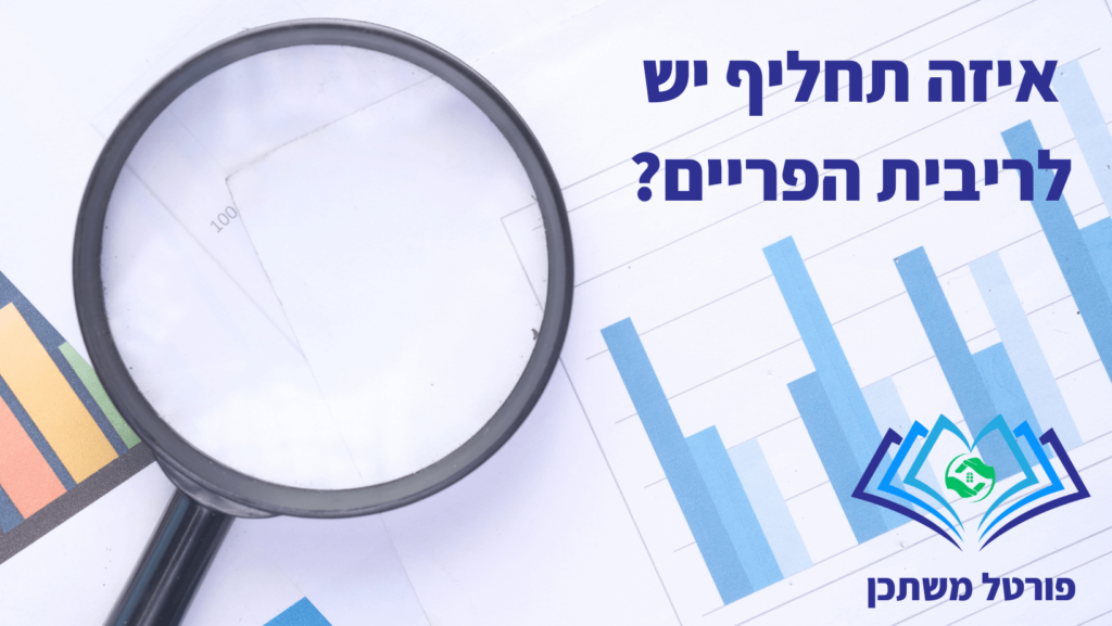 ריבית הפריים 2023 תחליף לריבית הפריים במשכנתא משכנתה לא צמודה אג"ח או פריים?